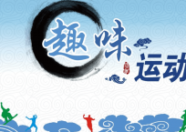 趣味運動會